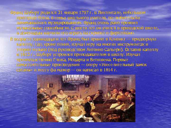 Франц Шуберт родился 31 января 1797 г. в Лихтентале, небольшом пригороде Вены, в семье