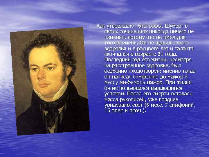 Как утверждают биографы, Шуберт в своих сочинениях никогда ничего не изменял, потому что не