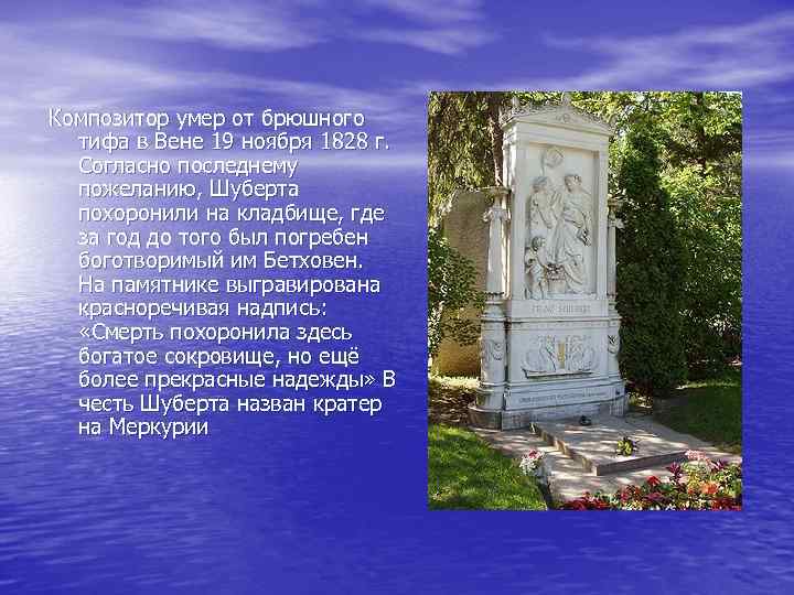 Композитор умер от брюшного тифа в Вене 19 ноября 1828 г. Согласно последнему пожеланию,