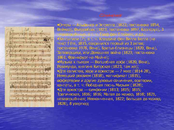 Сочинения • Оперы — Альфонсо и Эстрелла (1822; постановка 1854, Веймар), Фьеррабрас (1823; постановка