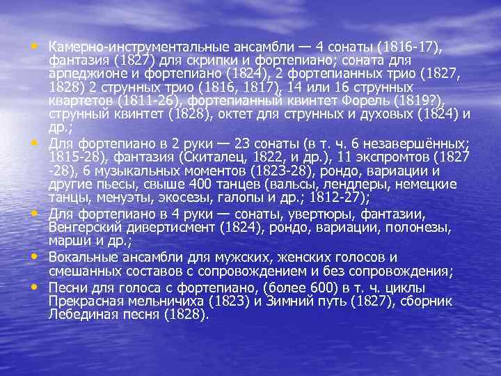  • Камерно-инструментальные ансамбли — 4 сонаты (1816 -17), • • фантазия (1827) для