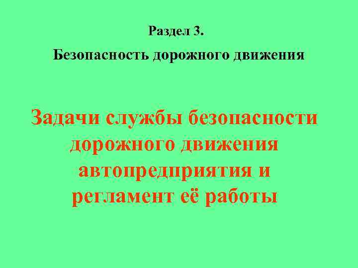 Раздел 3. Безопасность дорожного движения Задачи службы безопасности дорожного движения автопредприятия и регламент её