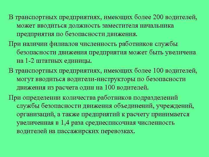 В транспортных предприятиях, имеющих более 200 водителей, может вводиться должность заместителя начальника предприятия по