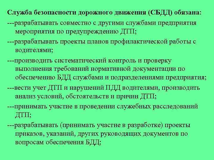 Служба безопасности дорожного движения (СБДД) обязана: разрабатывать совместно с другими службами предприятия мероприятия по