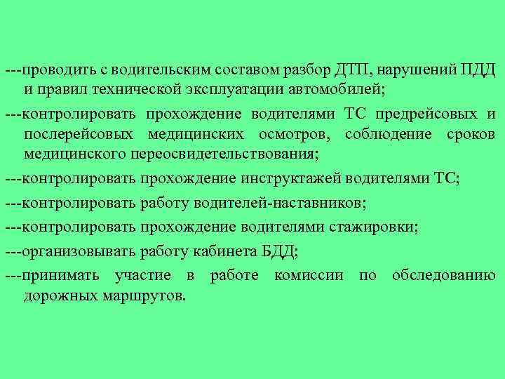  проводить с водительским составом разбор ДТП, нарушений ПДД и правил технической эксплуатации автомобилей;