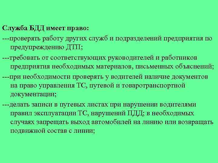 Служба БДД имеет право: проверять работу других служб и подразделений предприятия по предупреждению ДТП;