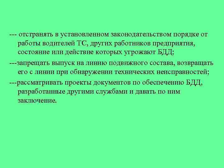  отстранять в установленном законодательством порядке от работы водителей ТС, других работников предприятия, состояние