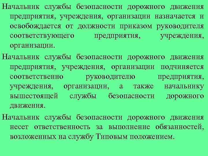 Начальник службы безопасности дорожного движения предприятия, учреждения, организации назначается и освобождается от должности приказом
