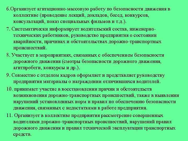 6. Организует агитационно массовую работу по безопасности движения в коллективе (проведение лекций, докладов, бесед,
