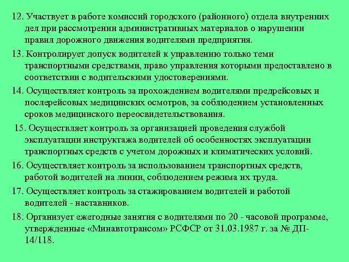 12. Участвует в работе комиссий городского (районного) отдела внутренних дел при рассмотрении административных материалов