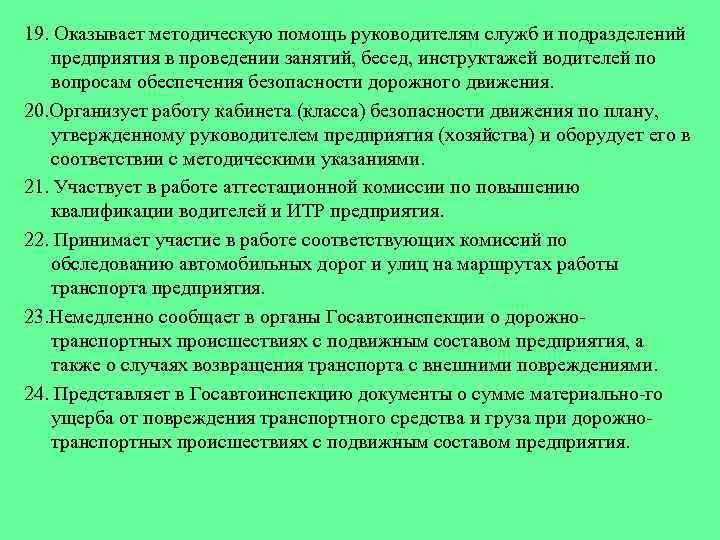 19. Оказывает методическую помощь руководителям служб и подразделений предприятия в проведении занятий, бесед, инструктажей