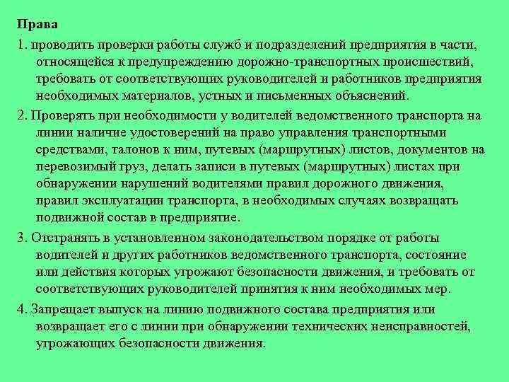 Права 1. проводить проверки работы служб и подразделений предприятия в части, относящейся к предупреждению