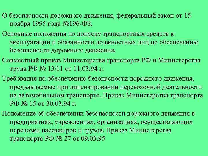 О безопасности дорожного движения, федеральный закон от 15 ноября 1995 года № 196 ФЗ.
