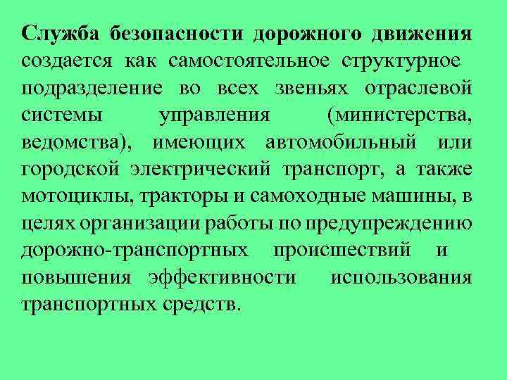 Служба безопасности дорожного движения. Задачи службы безопасности. Задачи службы безопасности движения. Самостоятельное структурное подразделение это.