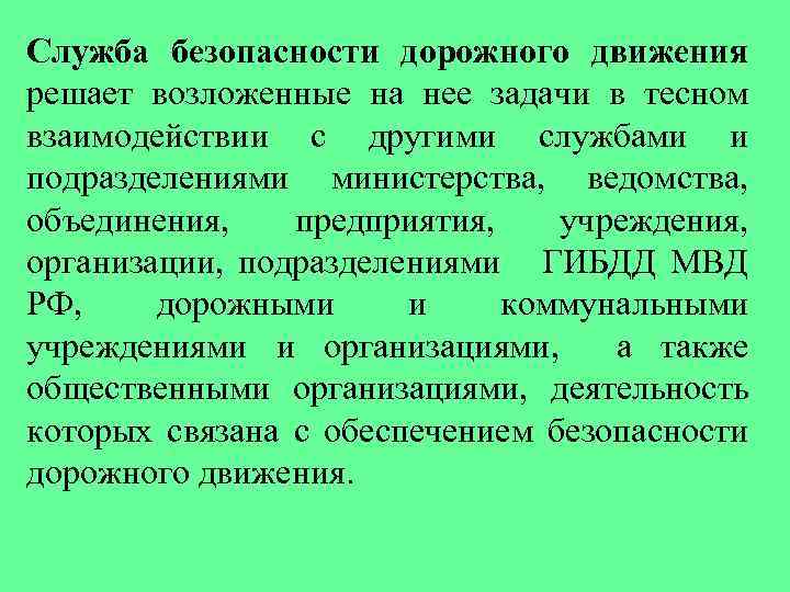 Служба безопасности дорожного движения решает возложенные на нее задачи в тесном взаимодействии с другими