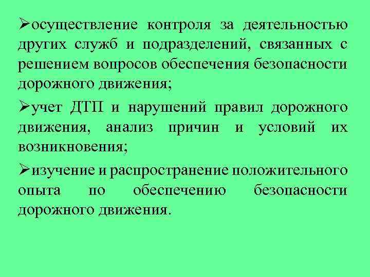 Øосуществление контроля за деятельностью других служб и подразделений, связанных с решением вопросов обеспечения безопасности