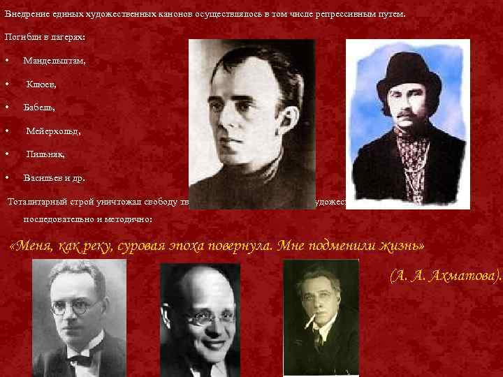 Внедрение единых художественных канонов осуществлялось в том числе репрессивным путем. Погибли в лагерях: •
