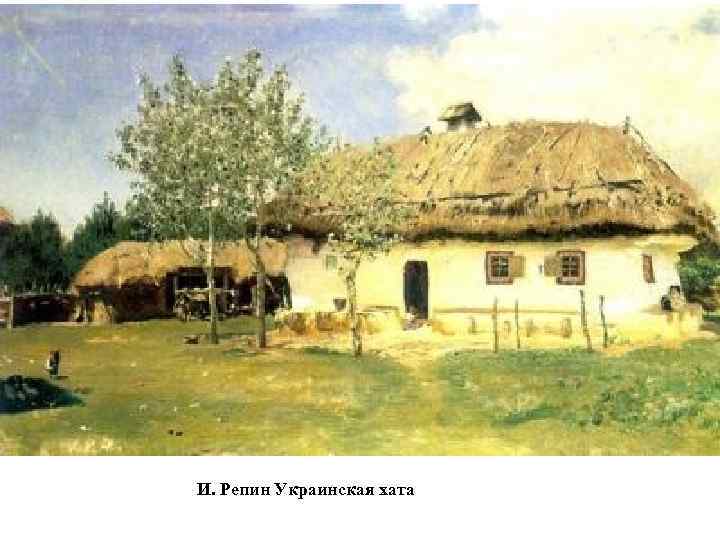 И. Репин Украинская хата 