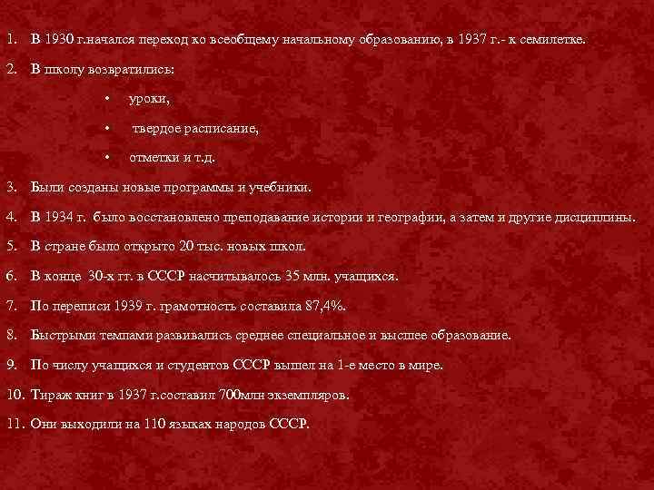 1. В 1930 г. начался переход ко всеобщему начальному образованию, в 1937 г. -