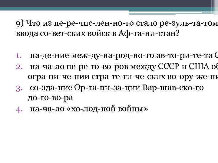 9) Что из пе ре чис лен но го стало ре зуль та том