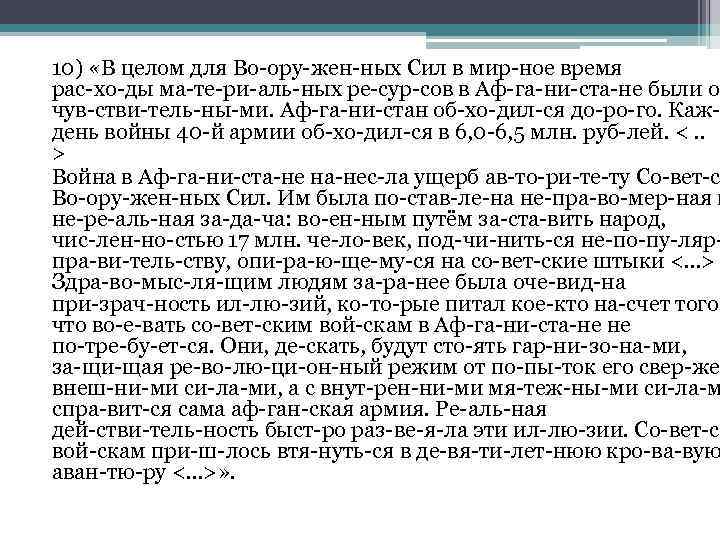 10) «В целом для Во ору жен ных Сил в мир ное время рас