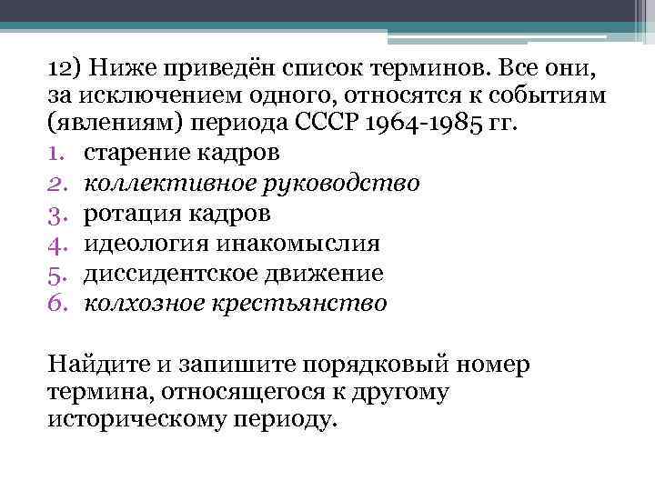 12) Ниже приведён список терминов. Все они, за исключением одного, относятся к событиям (явлениям)