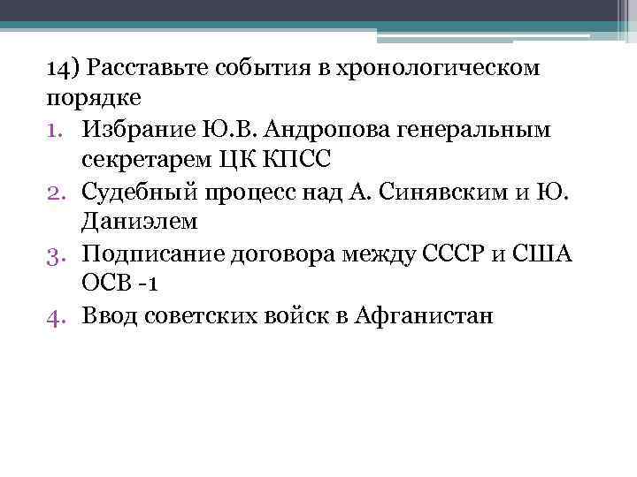 14) Расставьте события в хронологическом порядке 1. Избрание Ю. В. Андропова генеральным секретарем ЦК