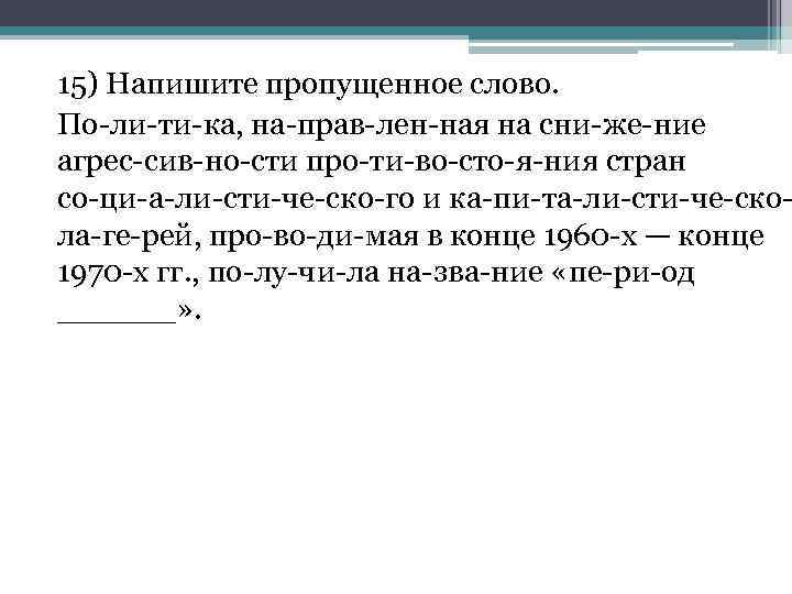 15) Напишите пропущенное слово. По ли ти ка, на прав лен ная на сни