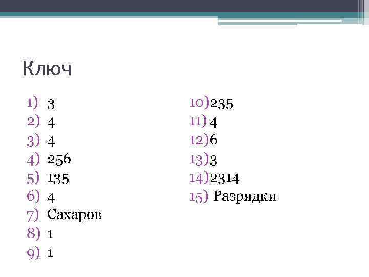 Ключ 1) 2) 3) 4) 5) 6) 7) 8) 9) 3 4 4 256