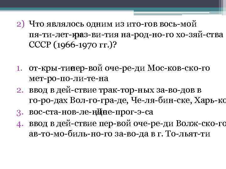 2) Что являлось одним из ито гов вось мой пя ти лет ки раз