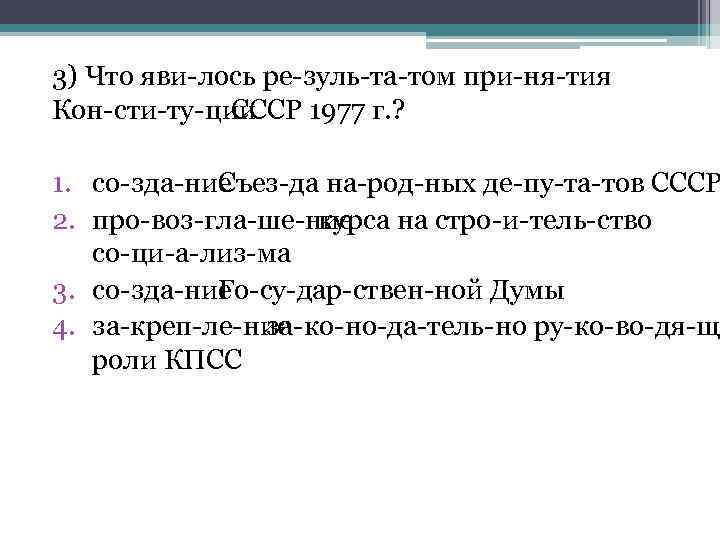 3) Что яви лось ре зуль та том при ня тия Кон сти ту