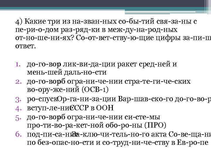 4) Какие три из на зван ных со бы тий свя за ны с