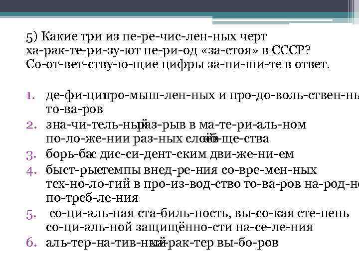 5) Какие три из пе ре чис лен ных черт ха рак те ри