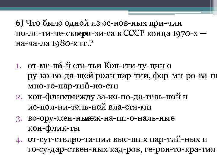 6) Что было одной из ос нов ных при чин по ли ти че