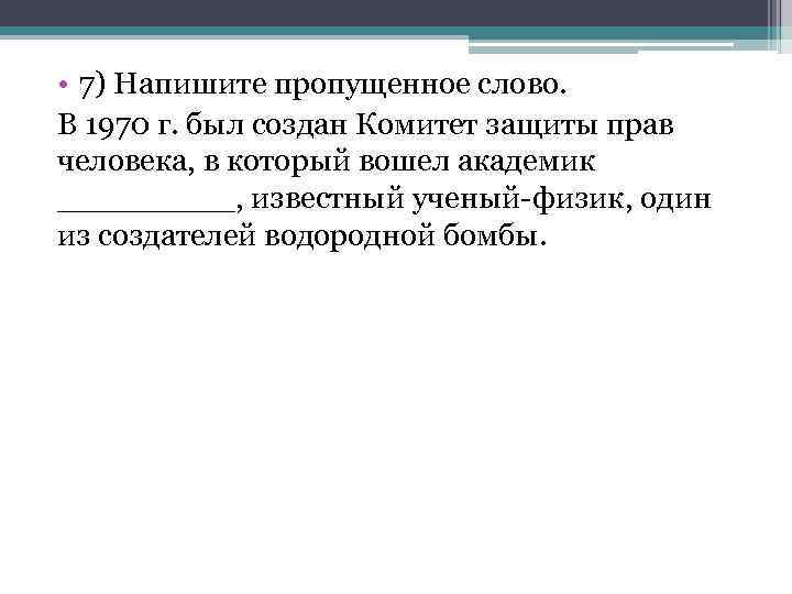  • 7) Напишите пропущенное слово. В 1970 г. был создан Комитет защиты прав