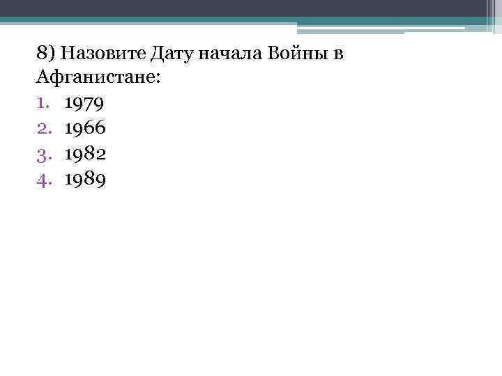 8) Назовите Дату начала Войны в Афганистане: 1. 1979 2. 1966 3. 1982 4.