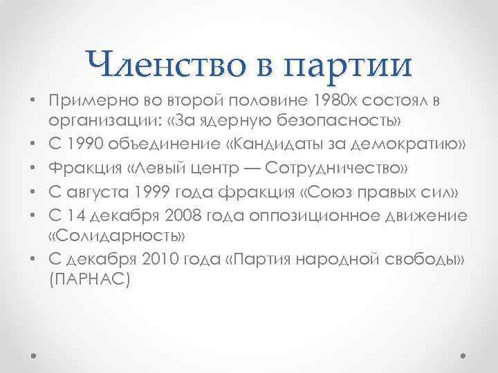 Членство в партии • Примерно во второй половине 1980 х состоял в организации: «За