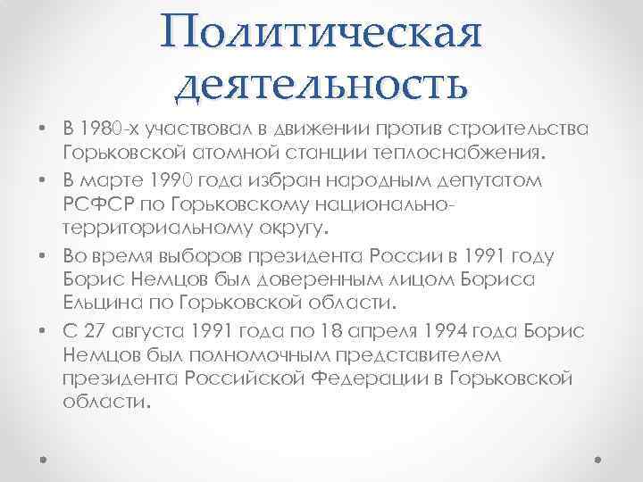 Политическая деятельность • В 1980 -х участвовал в движении против строительства Горьковской атомной станции