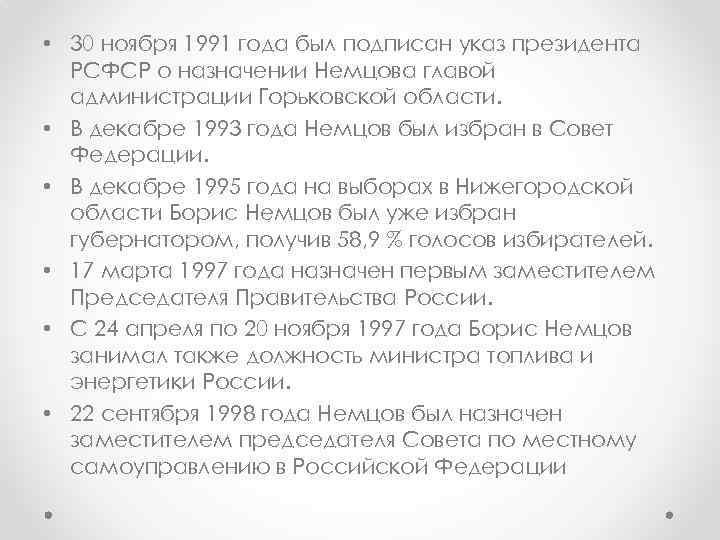  • 30 ноября 1991 года был подписан указ президента РСФСР о назначении Немцова