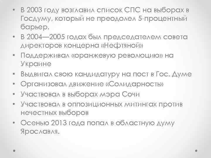  • В 2003 году возглавил список СПС на выборах в Госдуму, который не