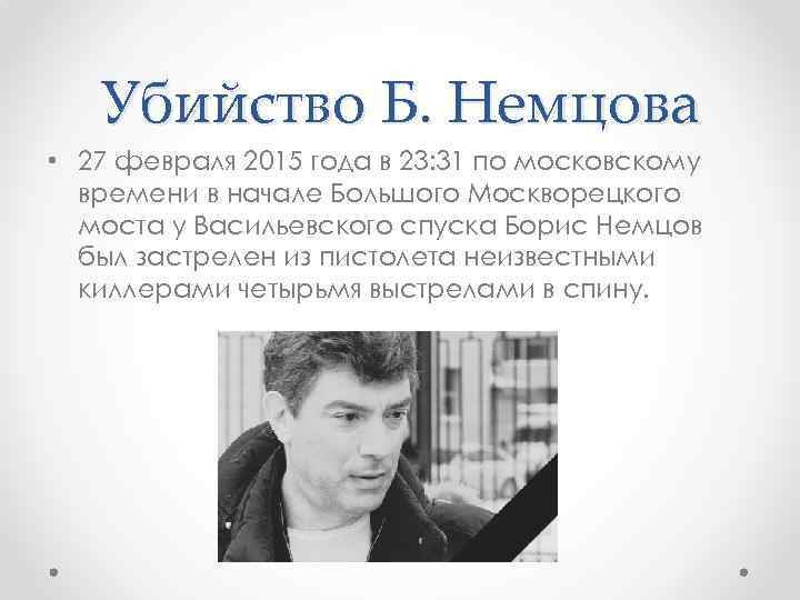 Убийство Б. Немцова • 27 февраля 2015 года в 23: 31 по московскому времени