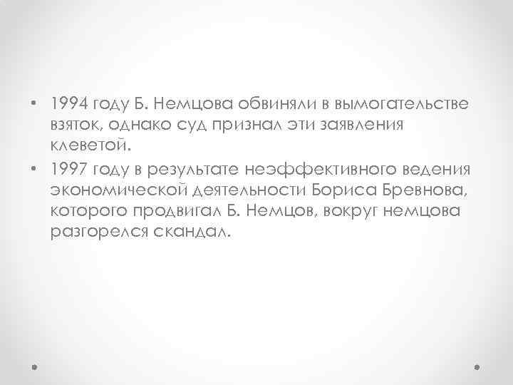  • 1994 году Б. Немцова обвиняли в вымогательстве взяток, однако суд признал эти