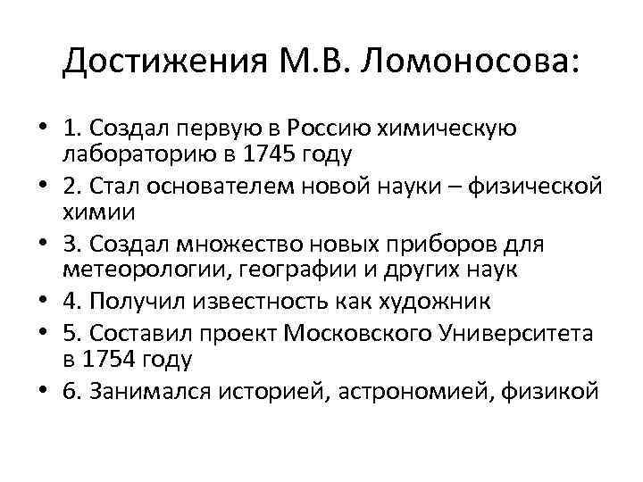 Назовите достижения. Каковы заслуги Ломоносова в развитии науки и культуры. Заслуги м в Ломоносова. Достижения м в Ломоносова. Достижения Ломоносова в науке.