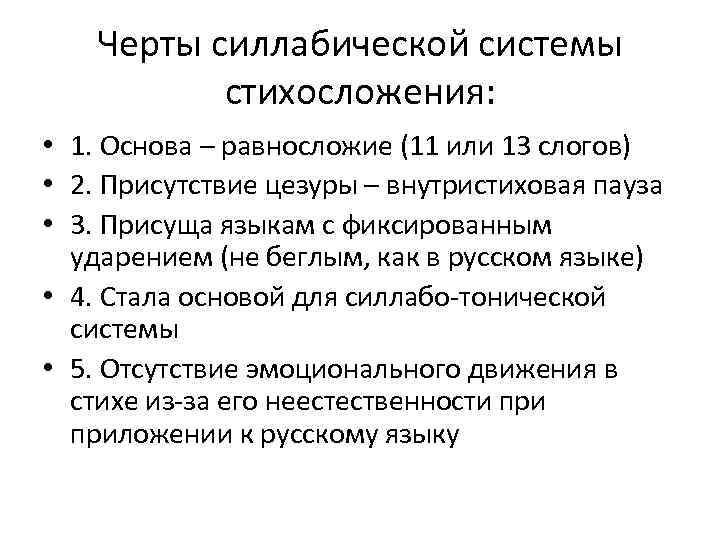 Черты силлабической системы стихосложения: • 1. Основа – равносложие (11 или 13 слогов) •