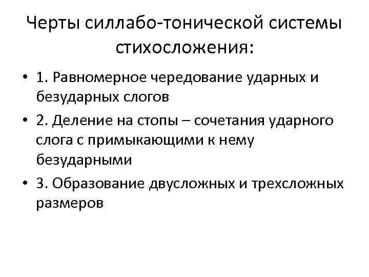 Черты силлабо-тонической системы стихосложения: • 1. Равномерное чередование ударных и безударных слогов • 2.