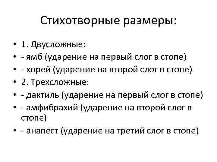 Стихотворные размеры: 1. Двусложные: - ямб (ударение на первый слог в стопе) - хорей