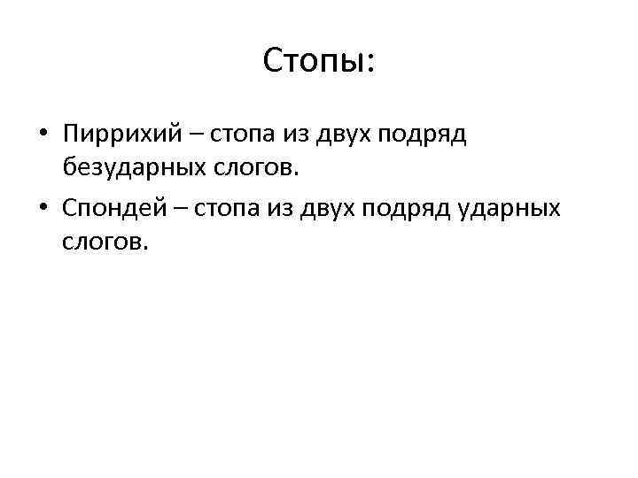 Пиррихий. Пиррихий и спондей. Спондей схема. Спондей примеры стихов. Спондей это в литературе примеры.