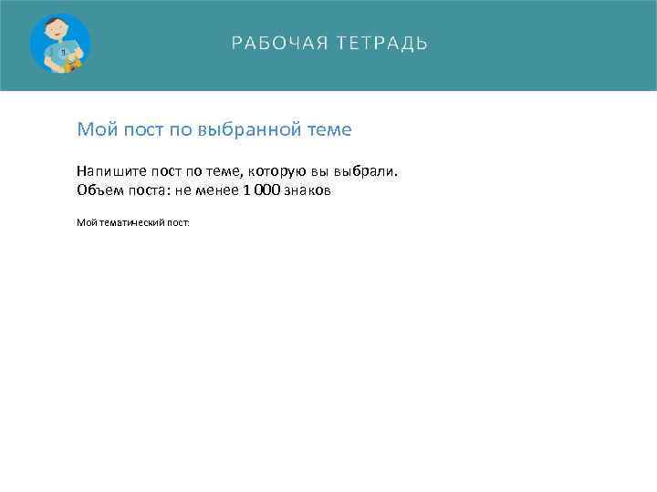 Мой пост по выбранной теме Напишите пост по теме, которую вы выбрали. Объем поста:
