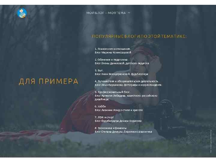 1. Психология и отношения. Блог Марины Комиссаровой 2. Обучение и педагогика. Блог Елены Даниловой,