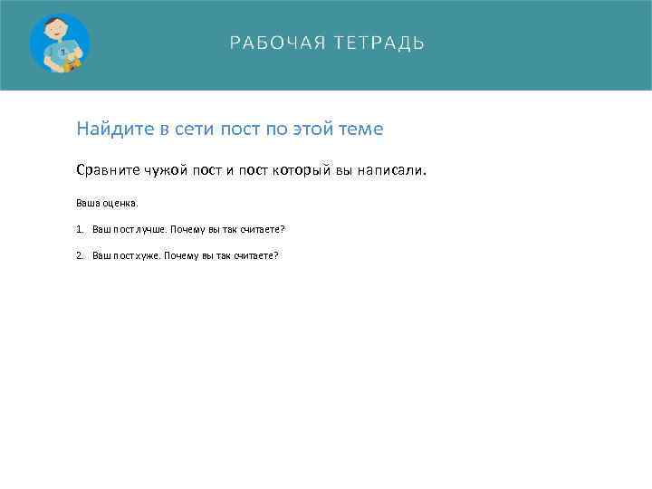 Найдите в сети пост по этой теме Сравните чужой пост и пост который вы
